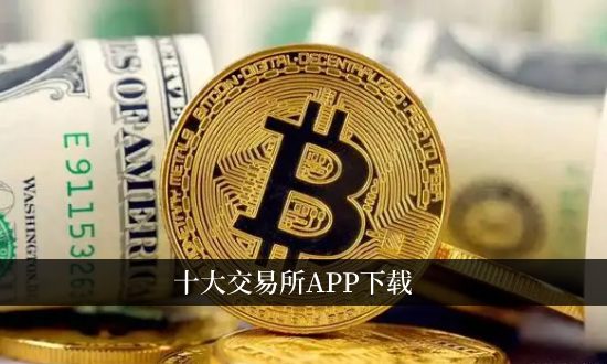 币圈前十交易所app榜单，大资金用硬件钱包