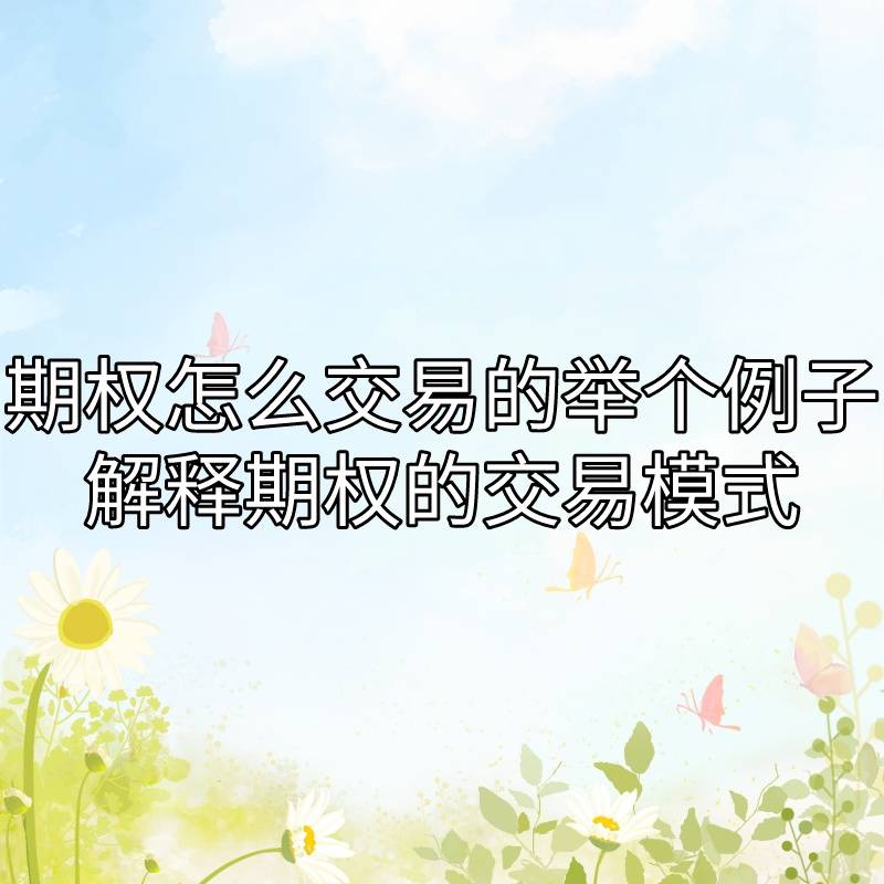 期权交易开户条件_期权交易入门知识_期权交易