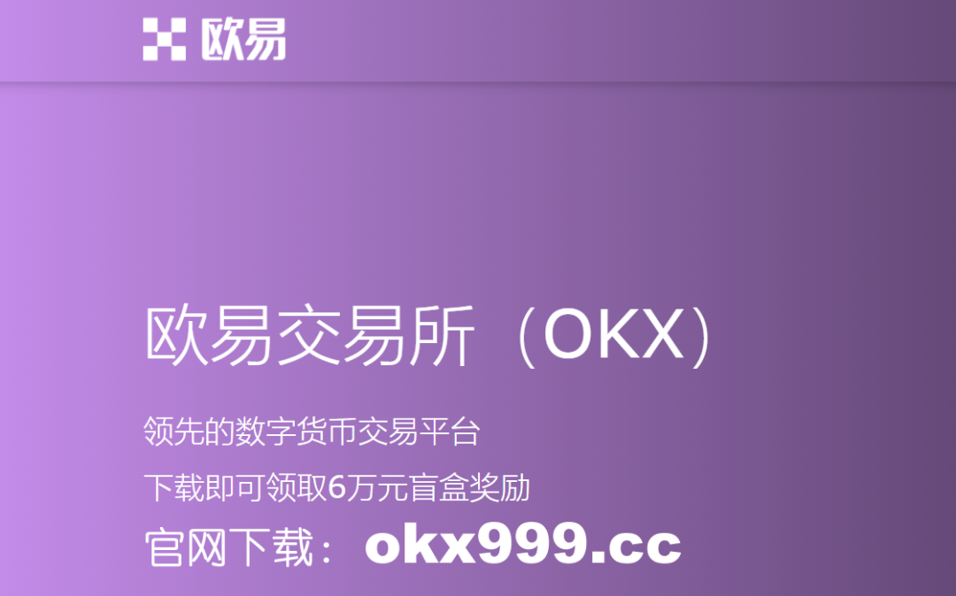 欧意交易所最新消息_欧意交易所苹果下载_欧意交易所app官方下载安卓