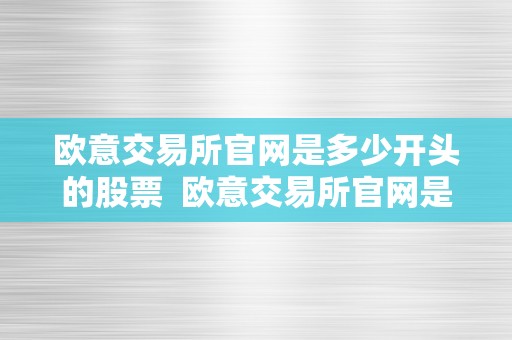 欧意宝欧式家具官网_欧字开头的股票_欧意交易所官网是多少开头的股票